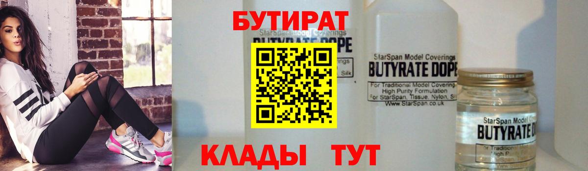 Бутират Butirat Майкоп